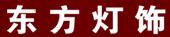 東方燈飾